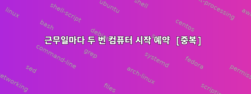 근무일마다 두 번 컴퓨터 시작 예약 [중복]