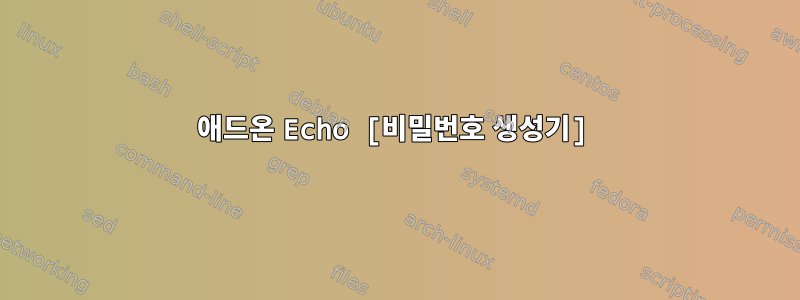 애드온 Echo [비밀번호 생성기]