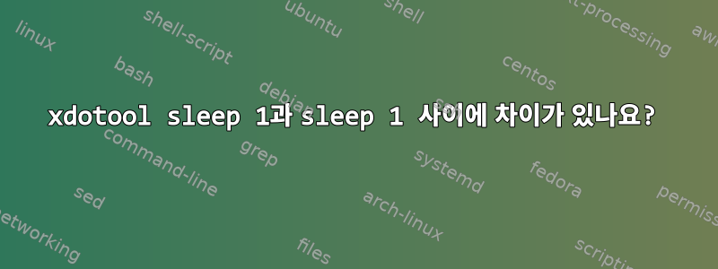 xdotool sleep 1과 sleep 1 사이에 차이가 있나요?