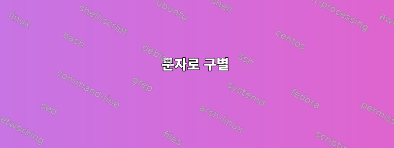 문자로 구별