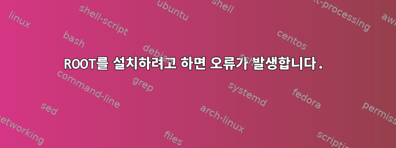 ROOT를 설치하려고 하면 오류가 발생합니다.