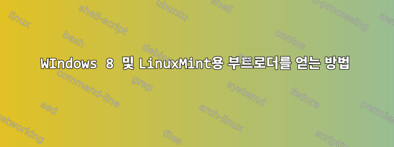 WIndows 8 및 LinuxMint용 부트로더를 얻는 방법