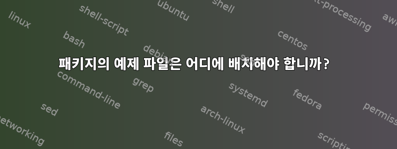 패키지의 예제 파일은 어디에 배치해야 합니까?