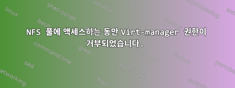 NFS 풀에 액세스하는 동안 Virt-manager 권한이 거부되었습니다.