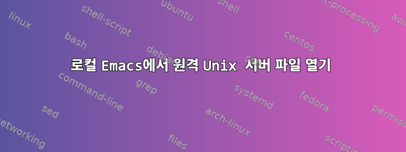 로컬 Emacs에서 원격 Unix 서버 파일 열기