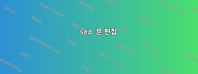 sed 문 편집