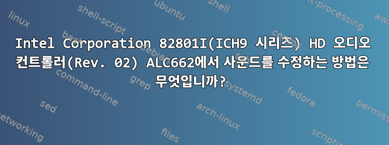 Intel Corporation 82801I(ICH9 시리즈) HD 오디오 컨트롤러(Rev. 02) ALC662에서 사운드를 수정하는 방법은 무엇입니까?