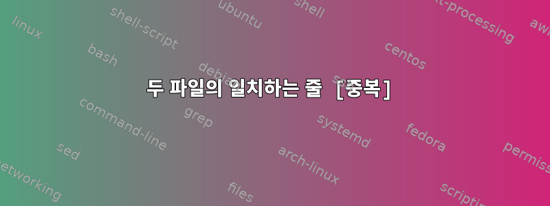 두 파일의 일치하는 줄 [중복]