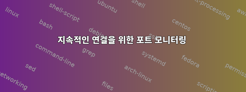 지속적인 연결을 위한 포트 모니터링