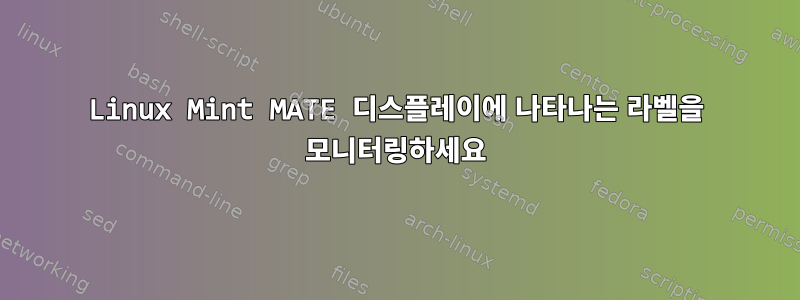 Linux Mint MATE 디스플레이에 나타나는 라벨을 모니터링하세요