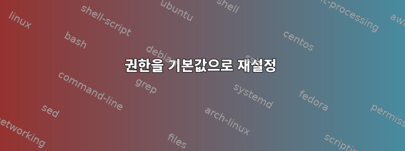 권한을 기본값으로 재설정