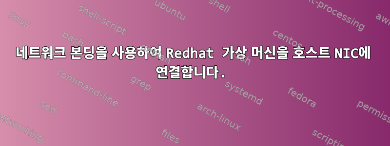 네트워크 본딩을 사용하여 Redhat 가상 머신을 호스트 NIC에 연결합니다.