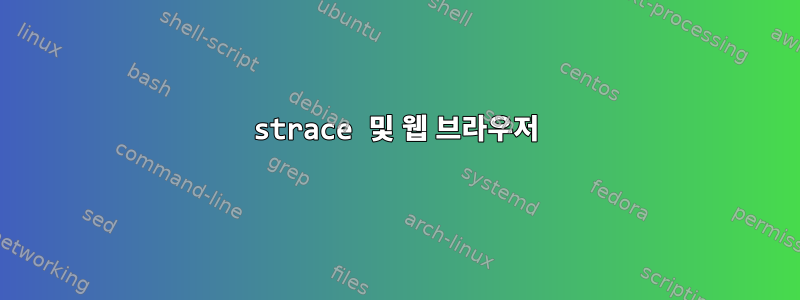 strace 및 웹 브라우저