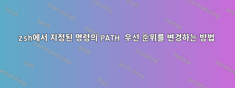 zsh에서 지정된 명령의 PATH 우선 순위를 변경하는 방법