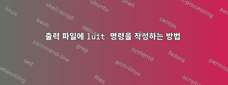 출력 파일에 luit 명령을 작성하는 방법