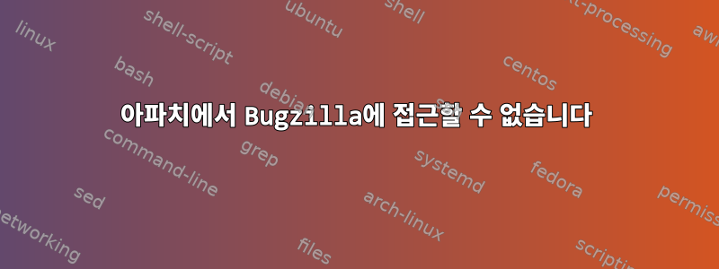 아파치에서 Bugzilla에 접근할 수 없습니다