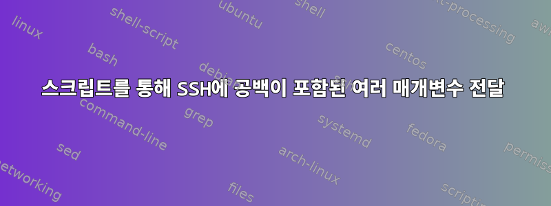 스크립트를 통해 SSH에 공백이 포함된 여러 매개변수 전달