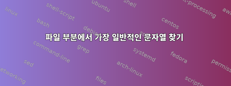 파일 부분에서 가장 일반적인 문자열 찾기