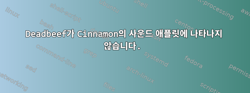 Deadbeef가 Cinnamon의 사운드 애플릿에 나타나지 않습니다.