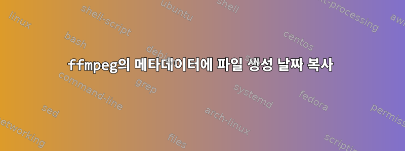 ffmpeg의 메타데이터에 파일 생성 날짜 복사