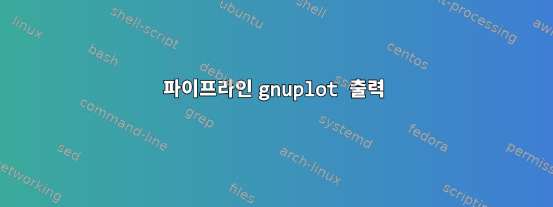 파이프라인 gnuplot 출력