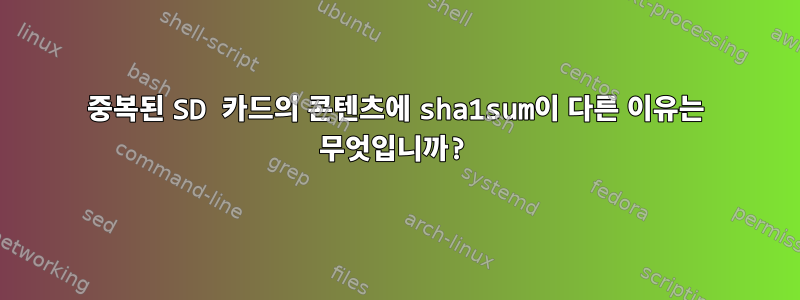 중복된 SD 카드의 콘텐츠에 sha1sum이 다른 이유는 무엇입니까?