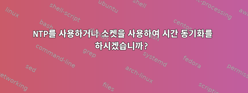 NTP를 사용하거나 소켓을 사용하여 시간 동기화를 하시겠습니까?