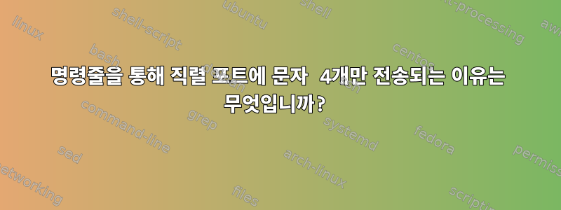 명령줄을 통해 직렬 포트에 문자 4개만 전송되는 이유는 무엇입니까?