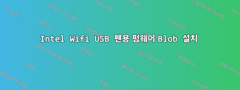 Intel Wifi USB 펜용 펌웨어 Blob 설치