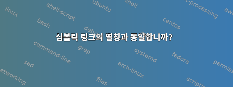 심볼릭 링크의 별칭과 동일합니까?