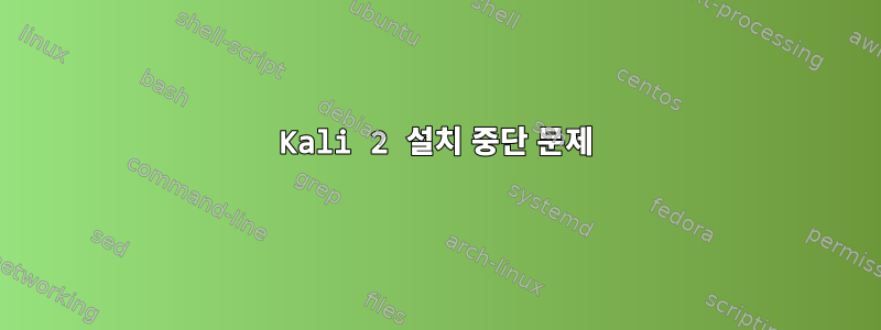 Kali 2 설치 중단 문제