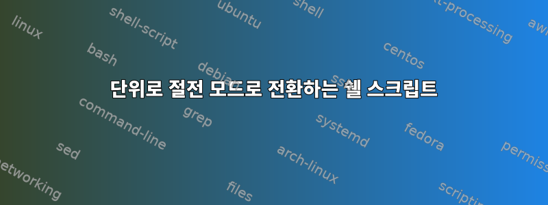 10 단위로 절전 모드로 전환하는 쉘 스크립트