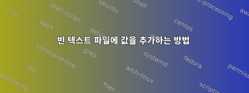 빈 텍스트 파일에 값을 추가하는 방법