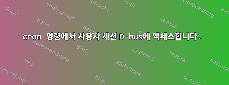 cron 명령에서 사용자 세션 D-bus에 액세스합니다.