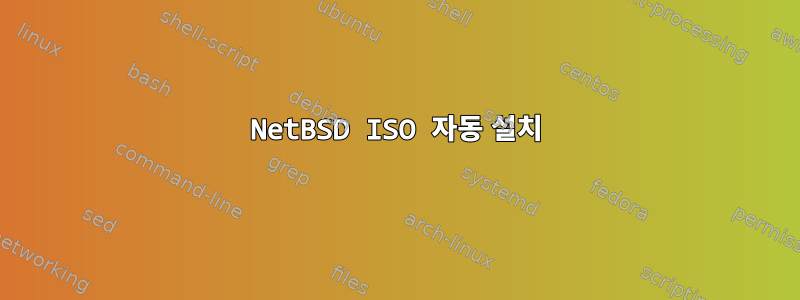 NetBSD ISO 자동 설치