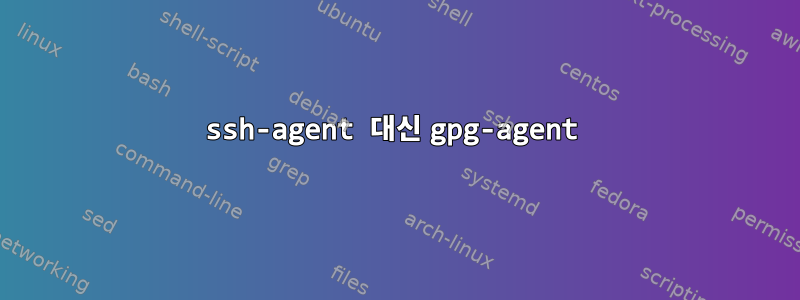 ssh-agent 대신 gpg-agent