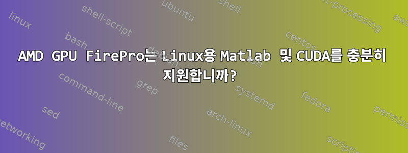 AMD GPU FirePro는 Linux용 Matlab 및 CUDA를 충분히 지원합니까?