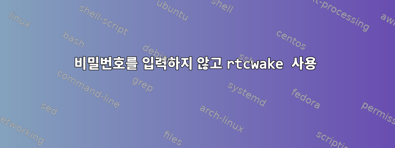 비밀번호를 입력하지 않고 rtcwake 사용