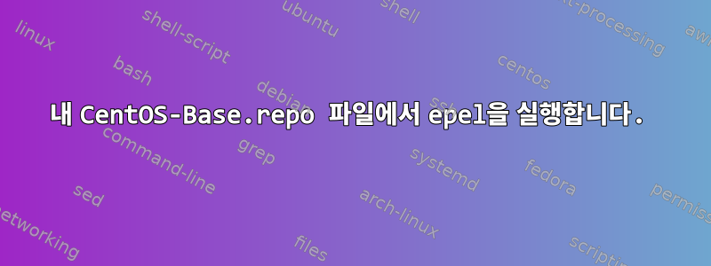 내 CentOS-Base.repo 파일에서 epel을 실행합니다.