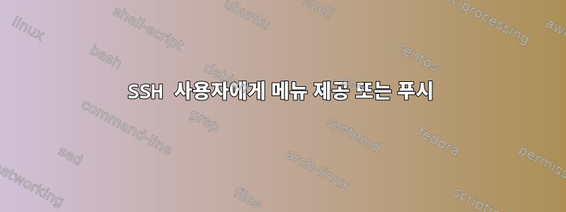 SSH 사용자에게 메뉴 제공 또는 푸시