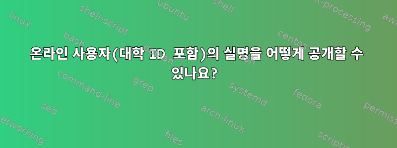 온라인 사용자(대학 ID 포함)의 실명을 어떻게 공개할 수 있나요?