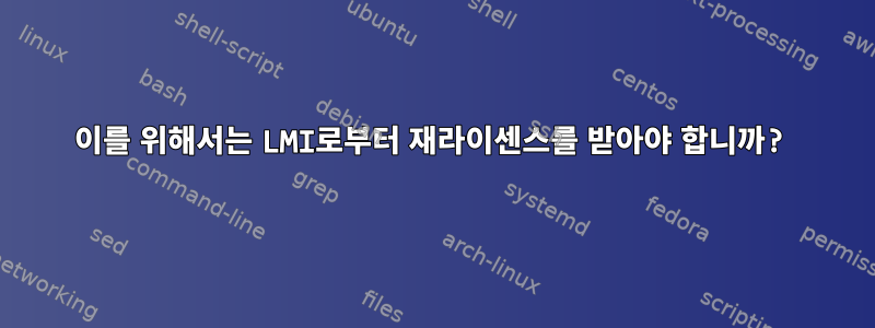 이를 위해서는 LMI로부터 재라이센스를 받아야 합니까?