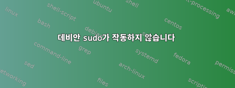 데비안 sudo가 작동하지 않습니다