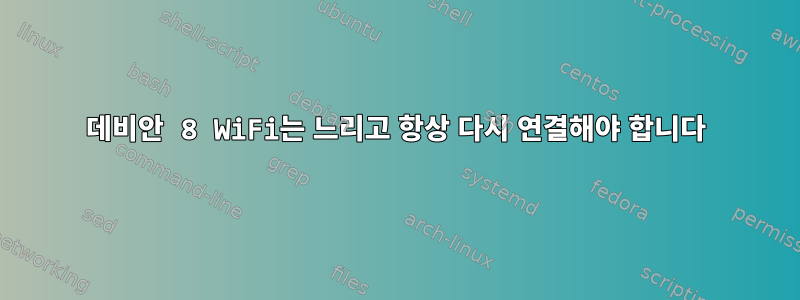 데비안 8 WiFi는 느리고 항상 다시 연결해야 합니다