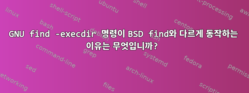 GNU find -execdir 명령이 BSD find와 다르게 동작하는 이유는 무엇입니까?