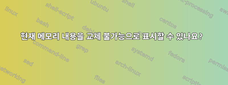 현재 메모리 내용을 교체 불가능으로 표시할 수 있나요?