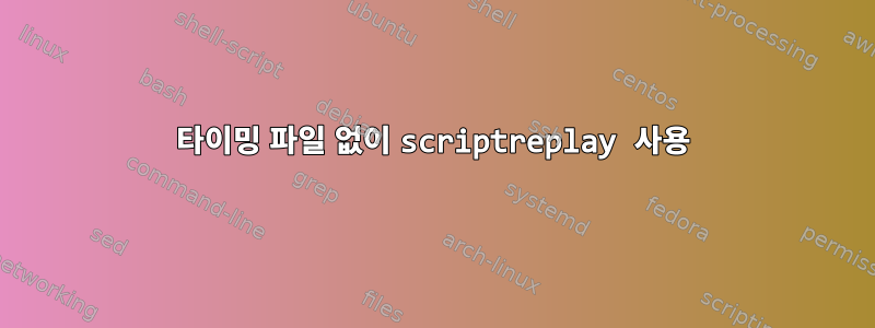 타이밍 파일 없이 scriptreplay 사용