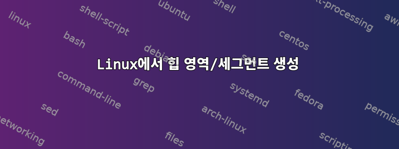 Linux에서 힙 영역/세그먼트 생성