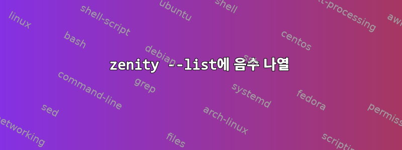 zenity --list에 음수 나열