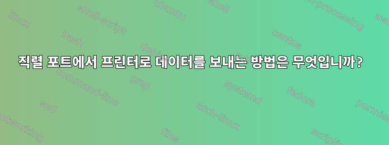 직렬 포트에서 프린터로 데이터를 보내는 방법은 무엇입니까?